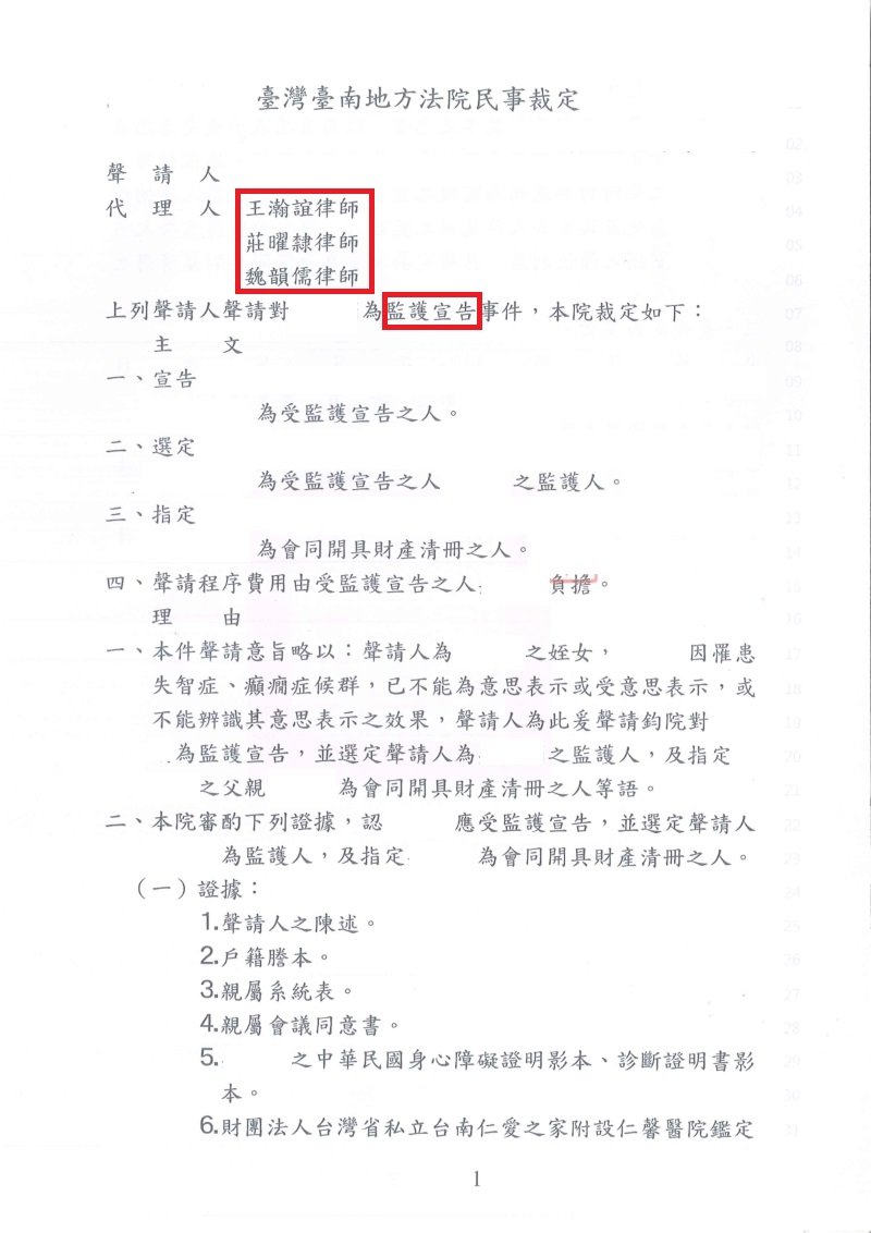/監護宣告/本所協助當事人於監護宣告事件,獲得監護宣告。