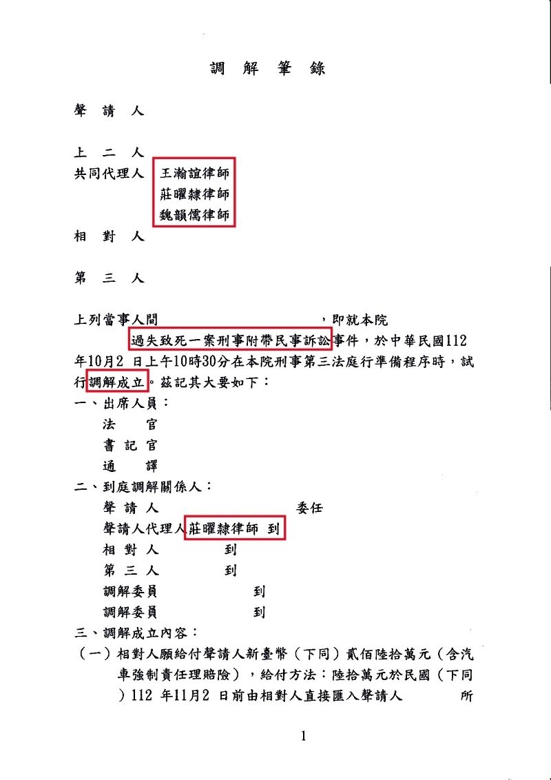 ／調解成立／本所協助當事人於過失致死刑事附帶民事訴訟事件，調解成立。