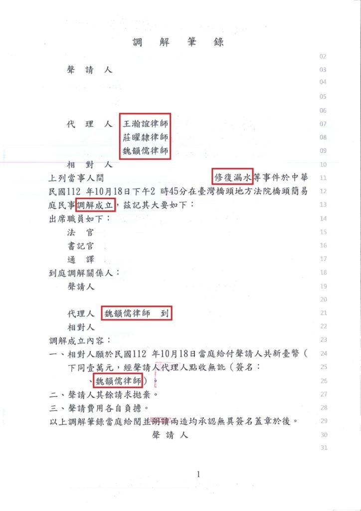 ／調解成立／本所協助當事人於修復漏水事件，調解成立，維護聲請人權益。
