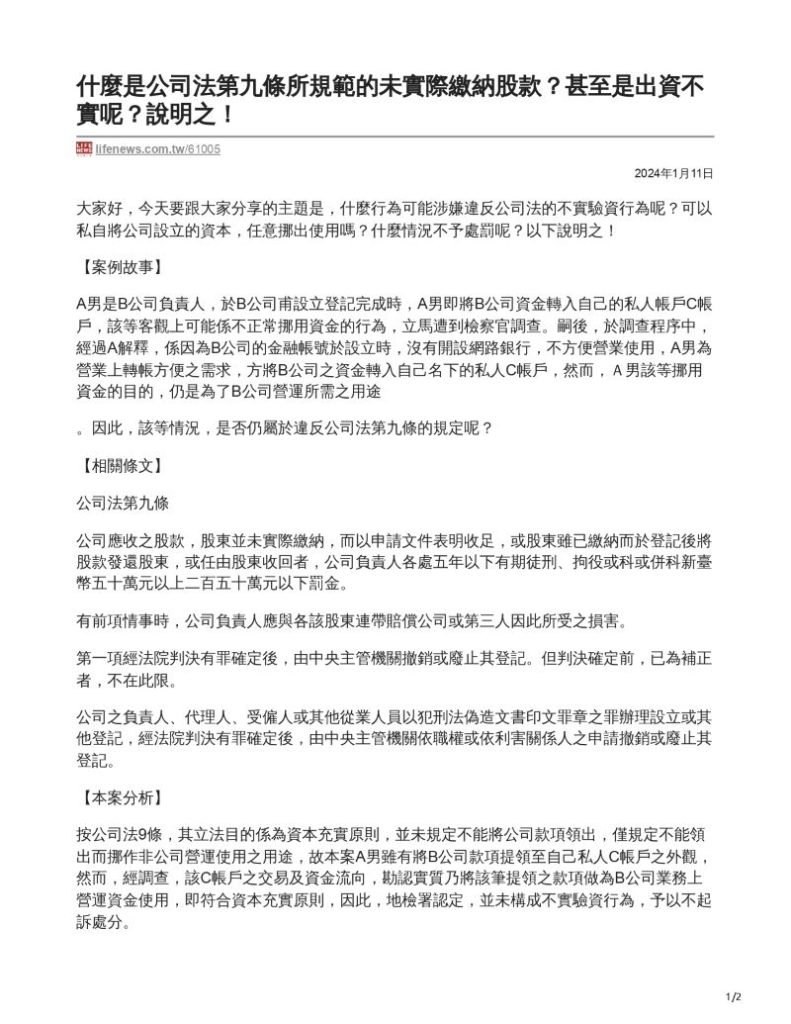 ／民生報／轉載、引用本所文章 【什麼是公司法第九條所規範的未實際繳納股款？甚至是出資不實呢？】