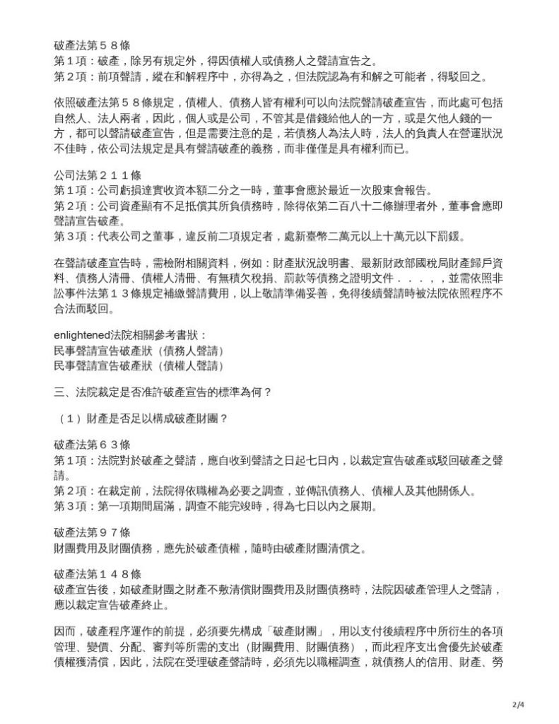 ／民生報／轉載、引用本所文章 【個人該如何聲請破產？】