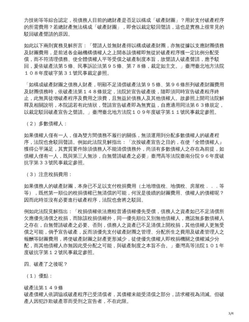 ／民生報／轉載、引用本所文章 【個人該如何聲請破產？】
