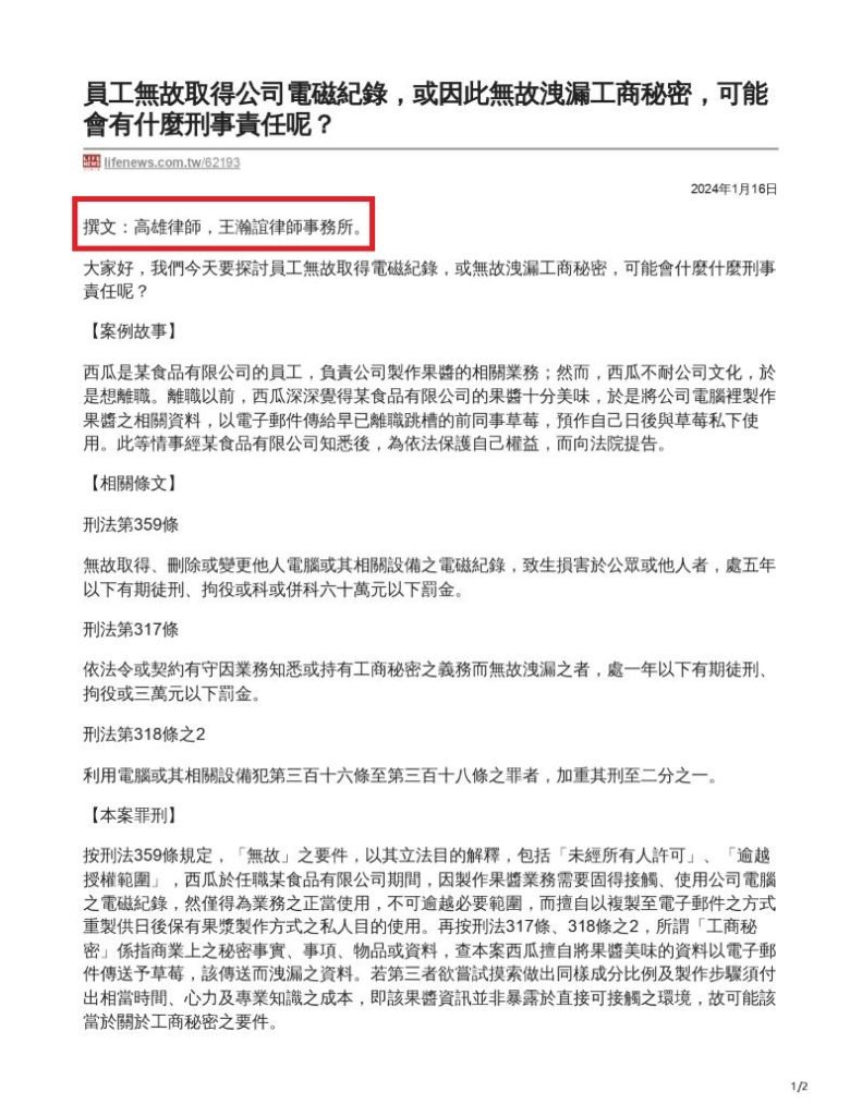 ／民生報／轉載、引用本所文章 【員工無故取得公司電磁紀錄，或因此無故洩漏工商秘密，可能會有什麼刑事責任呢？】
