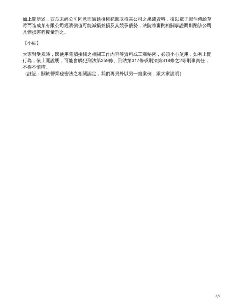 員工無故取得公司電磁紀錄，或因此無故洩漏工商秘密，可能會有什麼刑事責任呢？