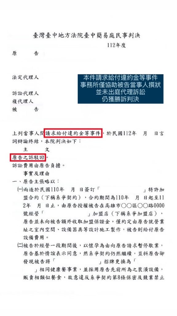 ／勝訴／本所協助當事人於請求給付違約金事件中協助撰狀，並獲得勝訴。