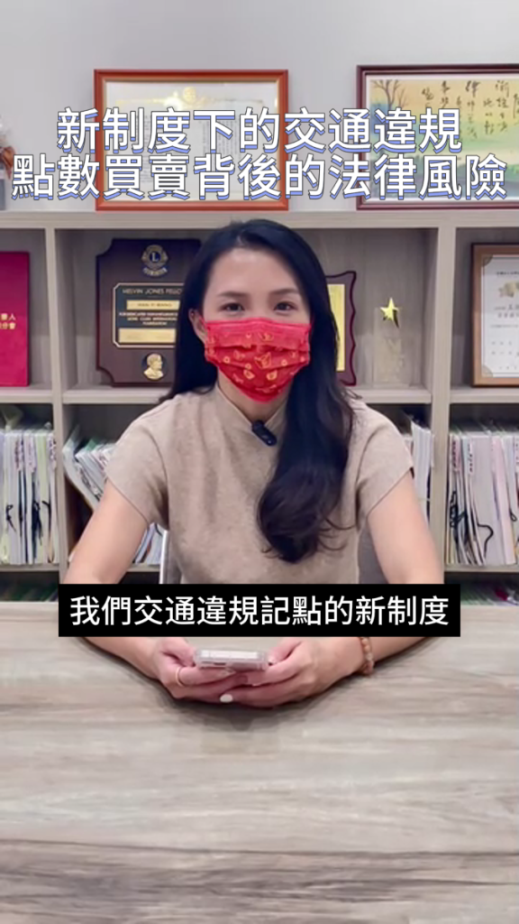 📌新制度下的交通違規：點數買賣背後的法律風險