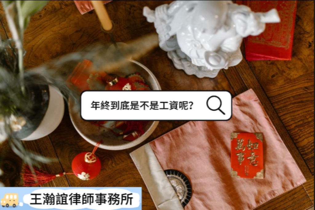 🎉新春特別企劃之小年夜－年終獎金到底算不算薪資呢？