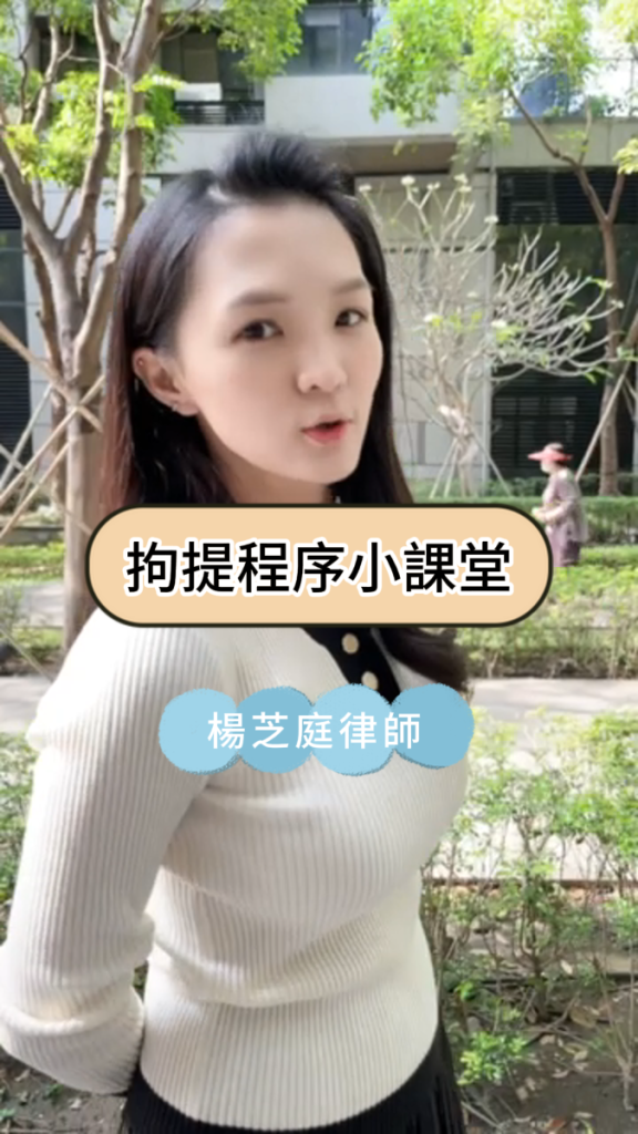 📌拘提程序