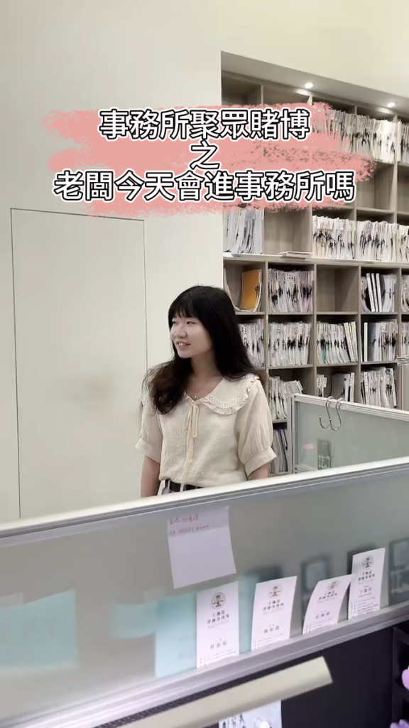📌老闆今天會進事務所嗎？