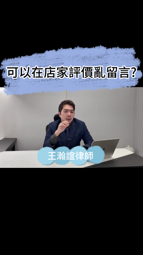 📌撰寫網路不實評價會有什麼問題呢？