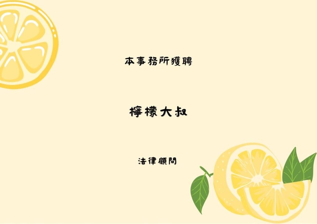 ／法律顧問／本事務所獲聘【檸檬大叔】法律顧問