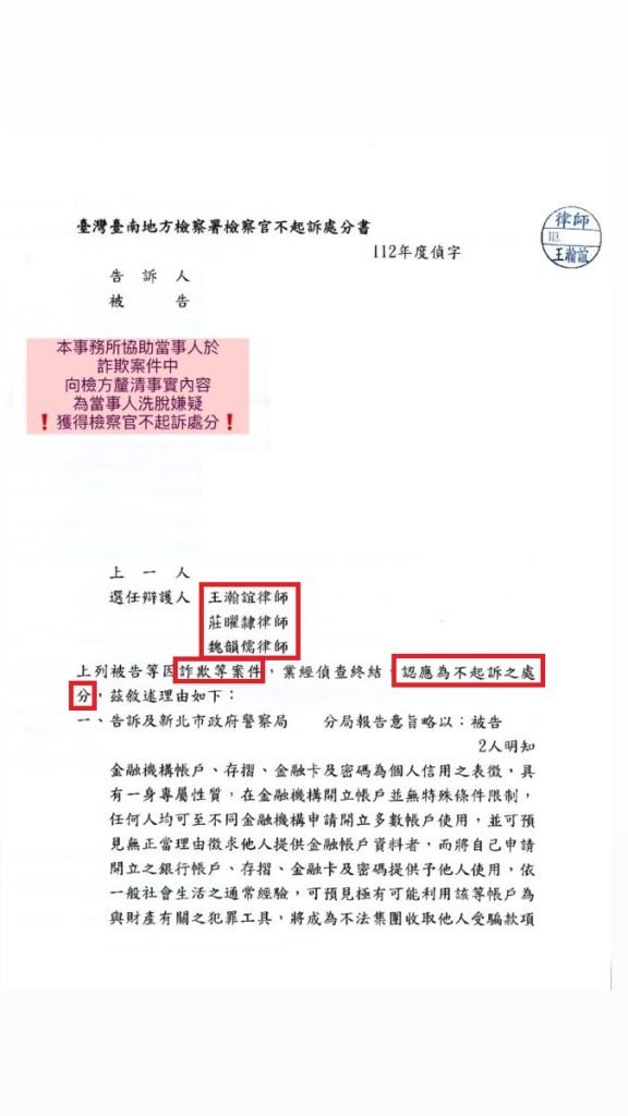 ／勝訴／本所協助當事人於詐欺案件中，向檢方釐清事實內容，為當事人洗脫嫌疑，獲得檢察官不起訴處分。