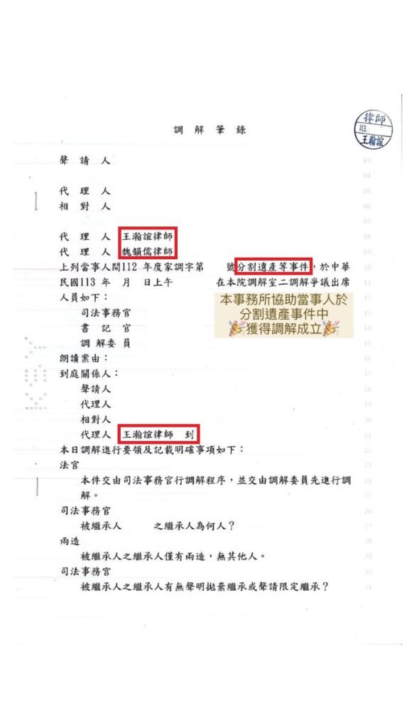 ／勝訴／本所協助當事人於分割遺產事件中，獲得調解成立。