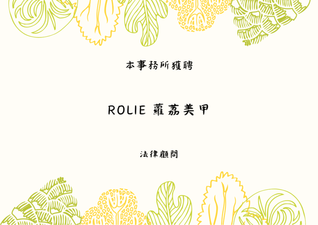 ／法律顧問／本事務所獲聘【蘿荔美甲】法律顧問