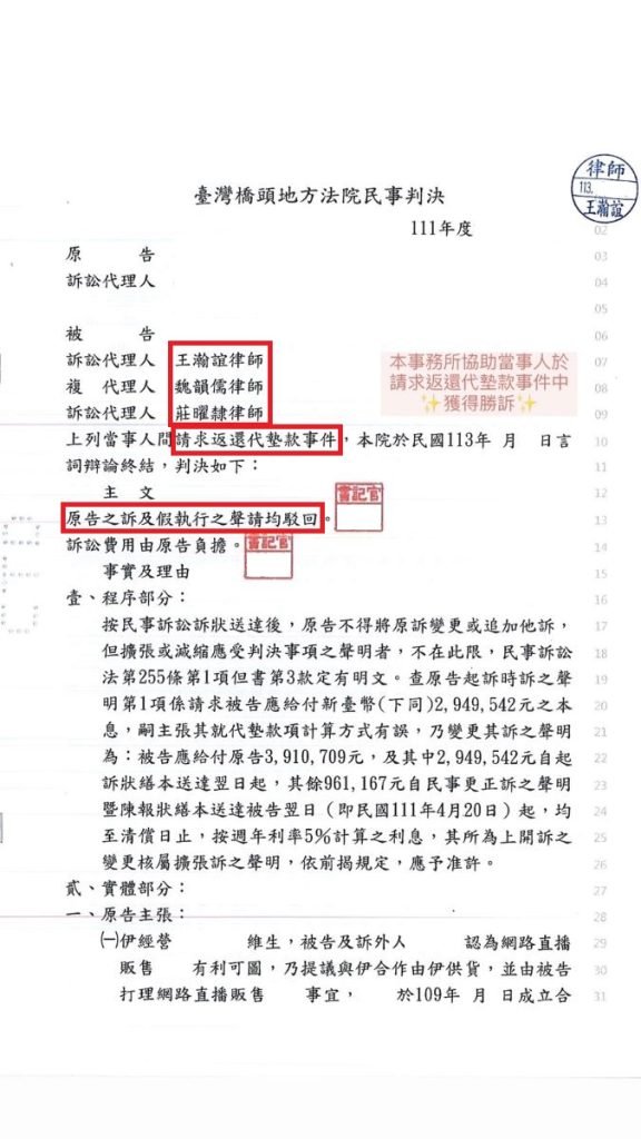 ／勝訴／本所協助當事人於請求返還代墊款事件中，獲得勝訴，成功保全當事人權益。