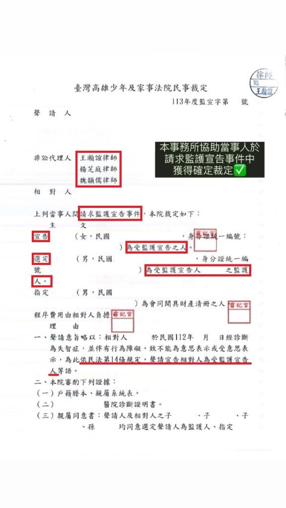 ／勝訴／本所協助當事人於請求監護宣告事件中，獲得確定裁定。