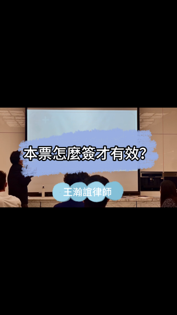 📌本票怎麼簽才有效？