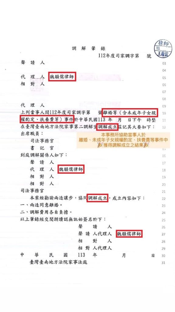 ／勝訴／本所協助當事人於離婚、未成年子女親權酌定、扶養費等事件中，獲得調解成立。