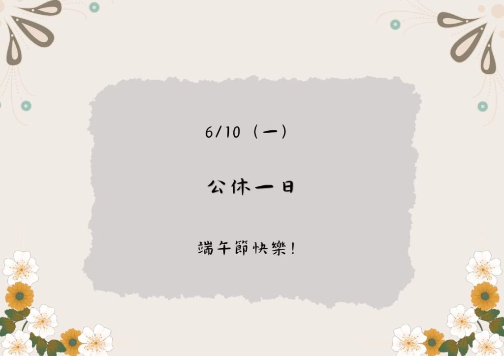 ／事務所公告／6/10（一）公休一日