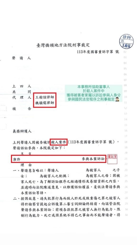 ／勝訴／本所協助當事人於殺人案件中，獲得被害人家屬以訴訟參與人身分，參與國民法官程序之刑事裁定。