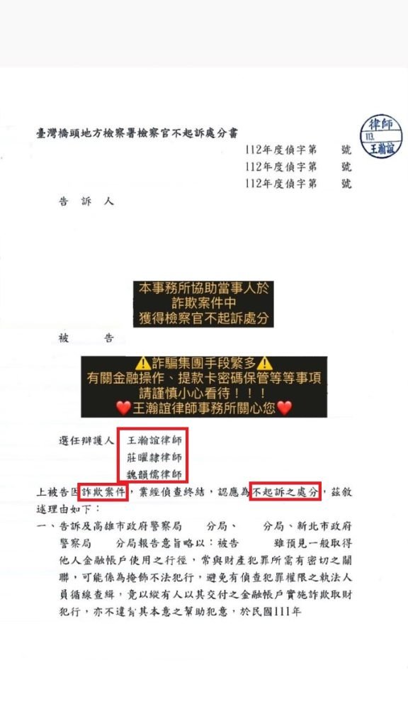 ／勝訴／本所協助當事人於詐欺案件中，獲得檢察官不起訴處分。
