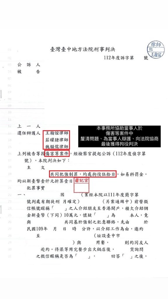 ／勝訴／本所協助當事人於傷害等案件中，釐清問題、為當事人辯護、向法院協商，最終獲得拘役判決。