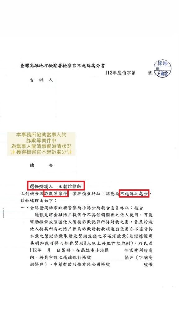 ／勝訴／本所協助當事人於詐欺案件中，為當事人釐清事實澄清狀況，獲得檢察官不起訴處分。