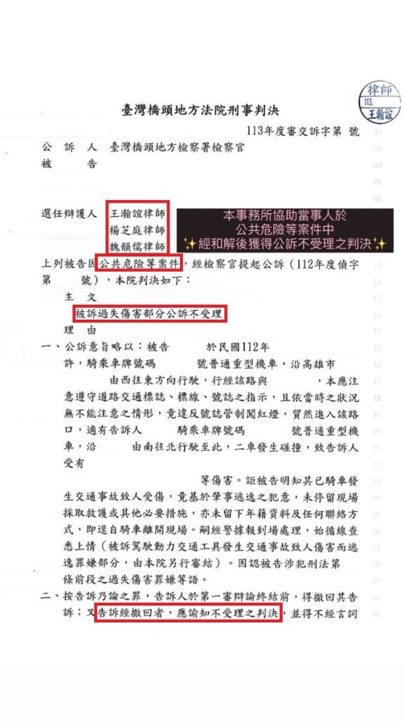 ／勝訴／本所協助當事人於公共危險等案件中，經和解成立、告訴人撤告後，獲得法院公訴不受理之判決。