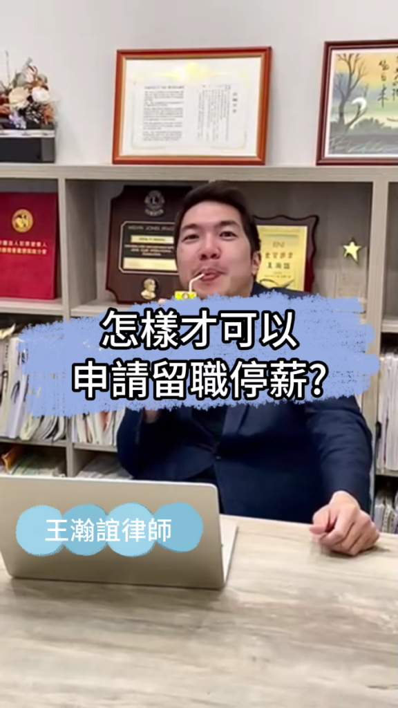 📌怎樣才可以申請留職停薪？