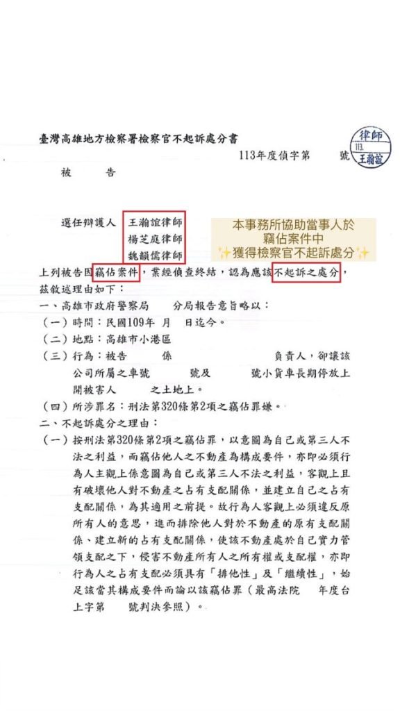 ／勝訴／本所協助當事人於竊佔案件中，獲得檢察官不起訴處分。