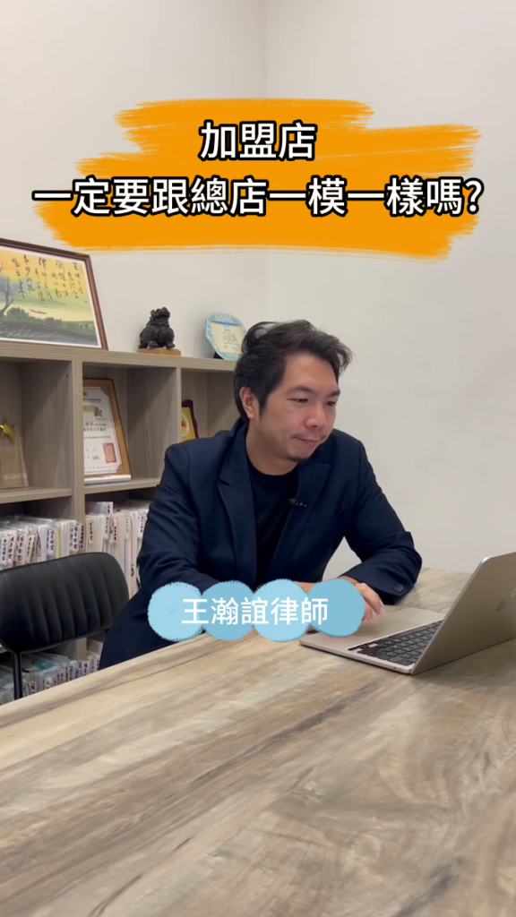 📌加盟店一定要跟總店一模一樣嗎？