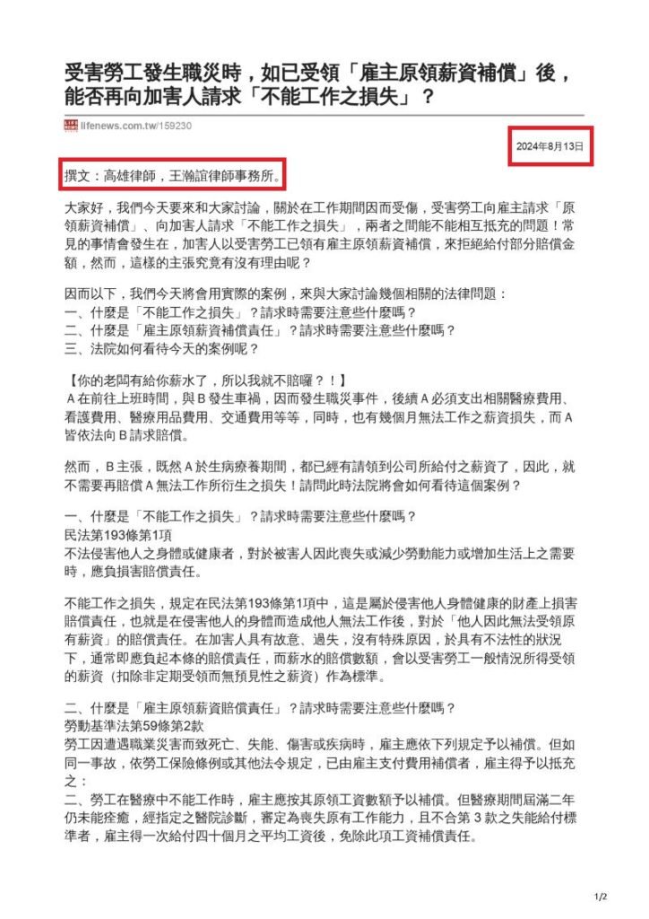 ／民生報／轉載、引用本所文章 【發生職災時，如已受領雇主原領薪資補償，能否請求不能工作之損失？】