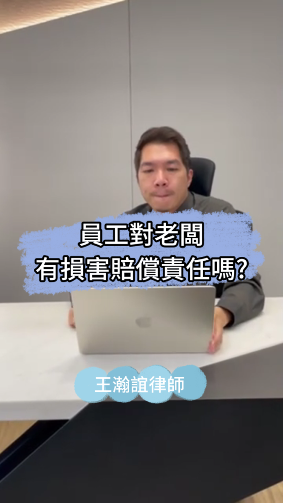 📌員工對老闆有損害賠償責任嗎？