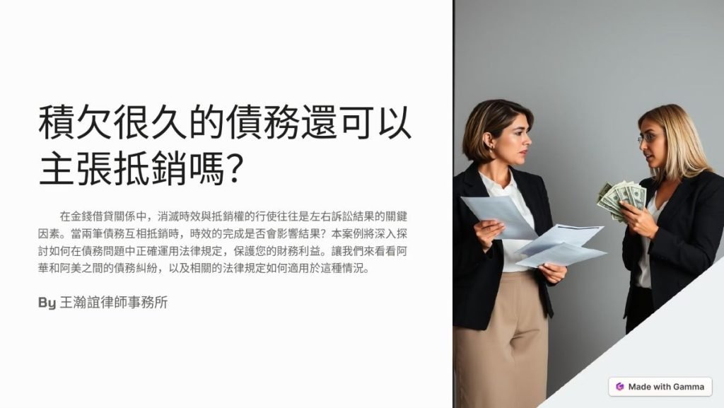 【📌本週文章導讀：積欠很久的債務，還可以主張抵銷嗎？】