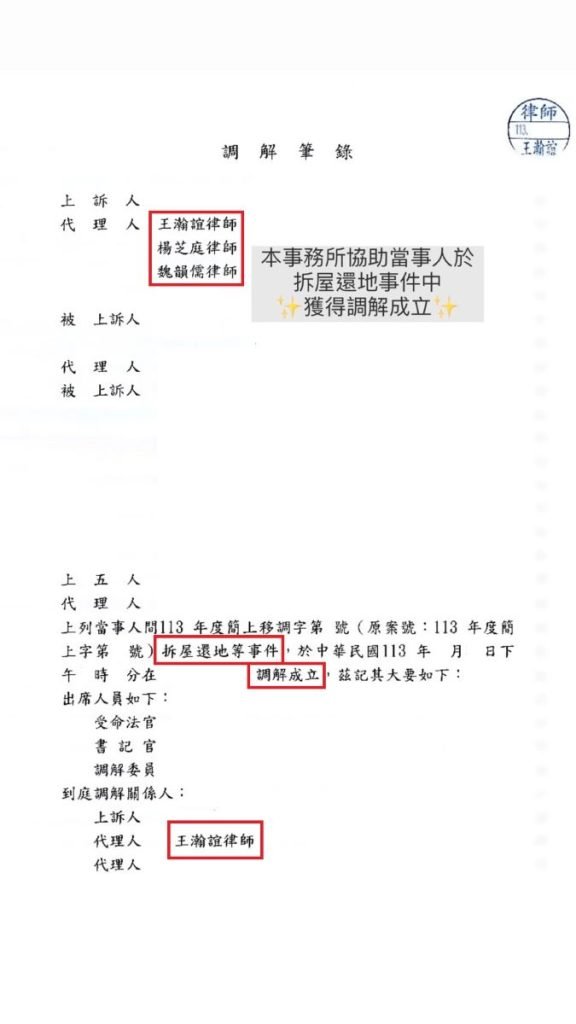 ／勝訴／本所協助當事人於拆屋還地事件中，獲得調解成立。