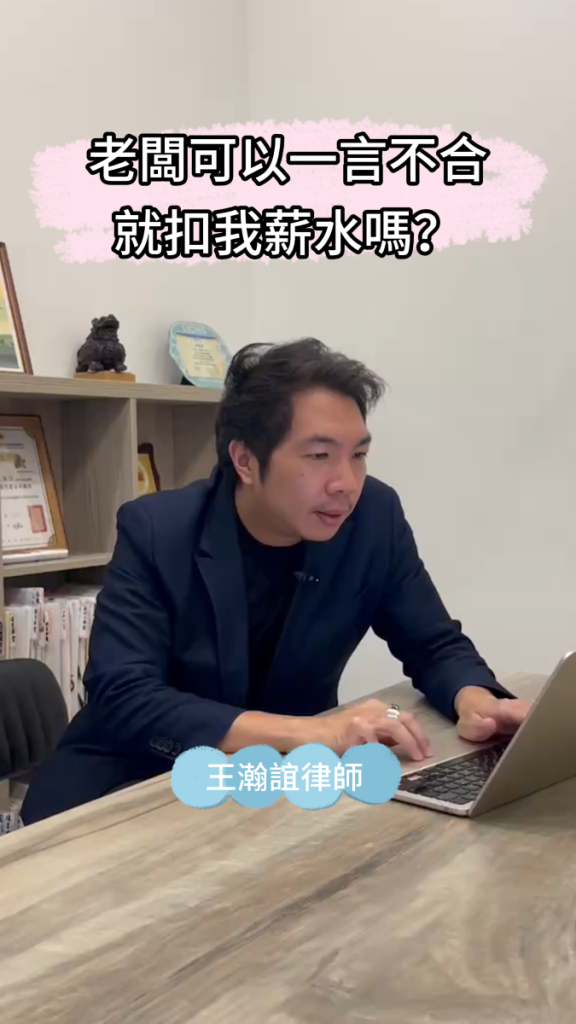 📌老闆可以一言不合就扣我薪水嗎？