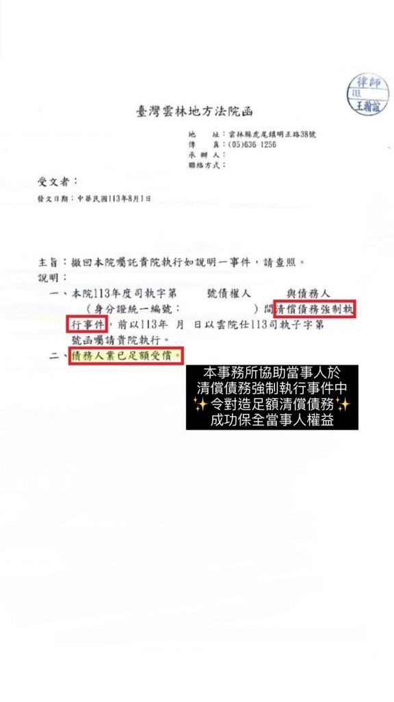 ／勝訴／本所協助當事人於清償債務強制執行事件中，令對造足額清償債務，成功保全當事人權益。