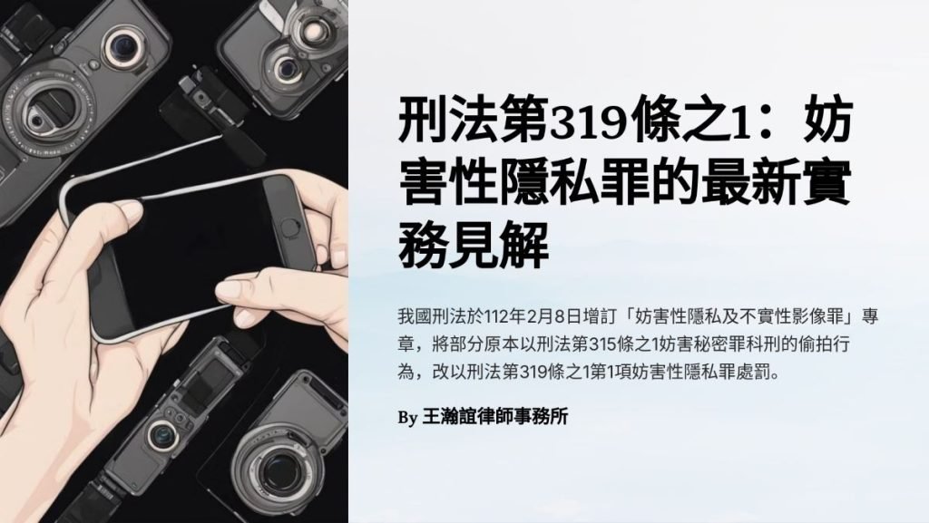 【📌本週文章導讀：刑法第319條之1：妨害性隱私罪的最新實務見解】