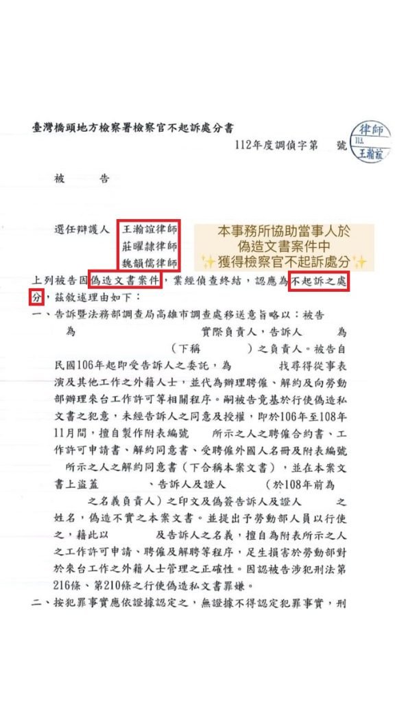 ／勝訴／本所協助當事人於偽造文書案件中，獲得檢察官不起訴處分。
