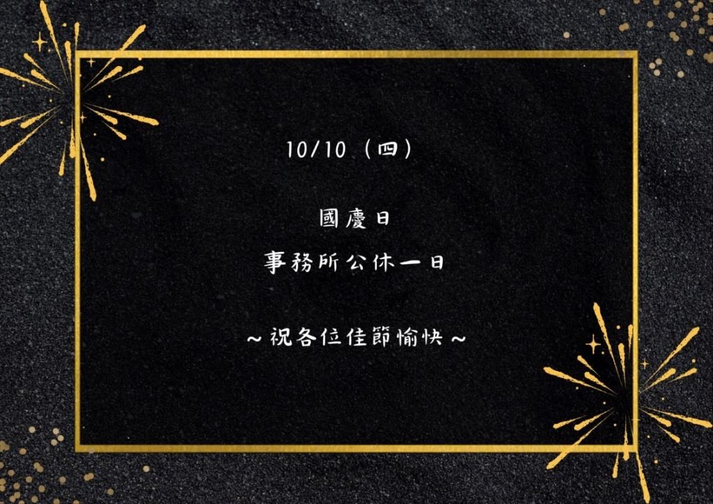 ／事務所公告／10/10（四）公休一日