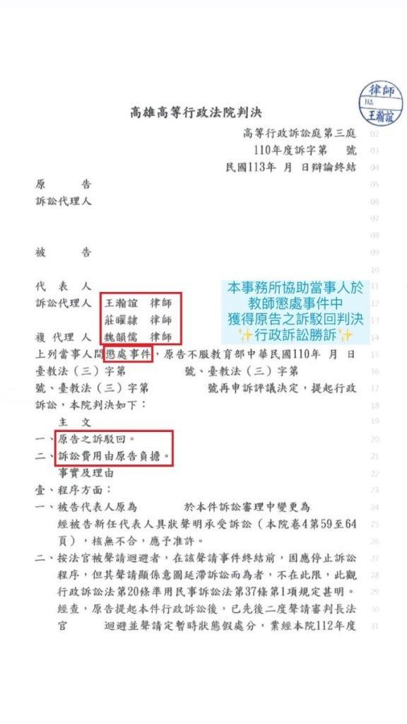 ／勝訴／本所協助當事人於教師懲處事件中，獲得原告之訴駁回判決，行政訴訟勝訴，成功保全被告當事人權益。