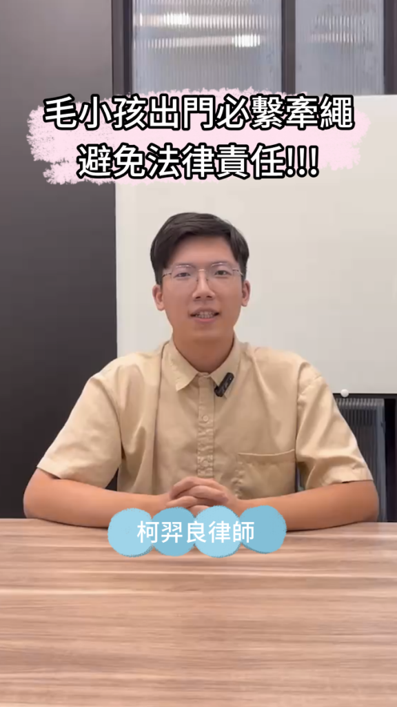 📌毛小孩出門必繫牽繩，避免法律責任！