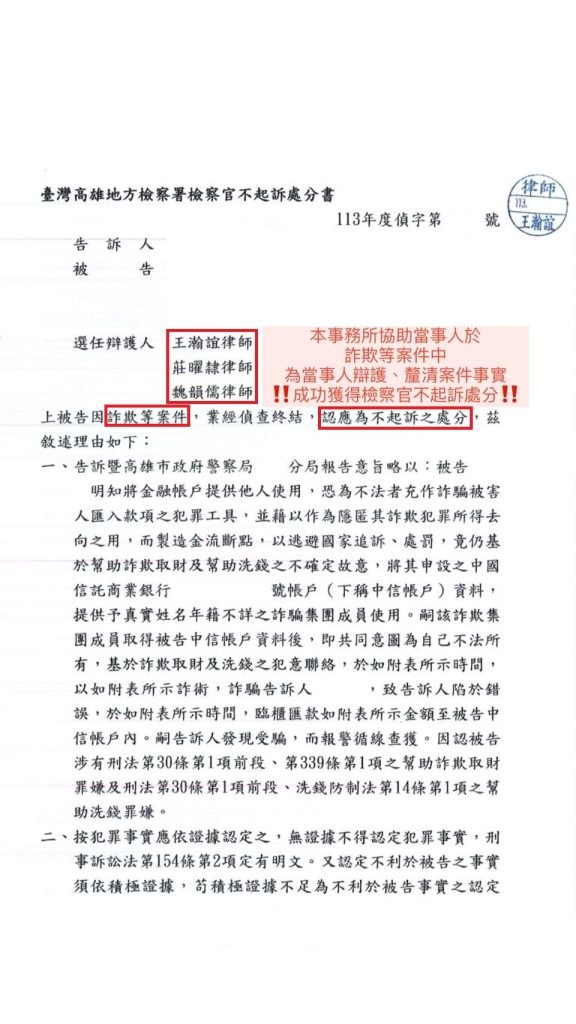 ／勝訴／本所協助當事人於詐欺等案件中，為當事人辯護、釐清案件事實，成功獲得檢察官不起訴處分。