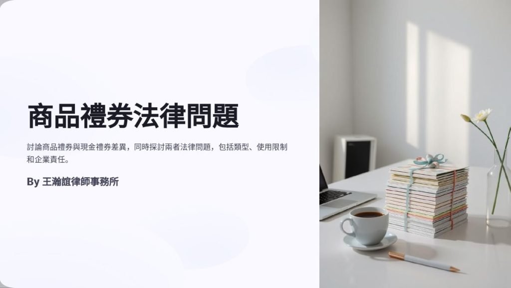 ／民生報／轉載、引用本所文章 【常見禮券問題！「商品禮券」、「現金禮券」到底有哪裡不一樣？】