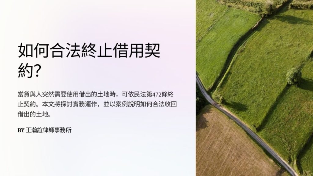 【📌本週文章導讀：如何合法終止借用契約？】