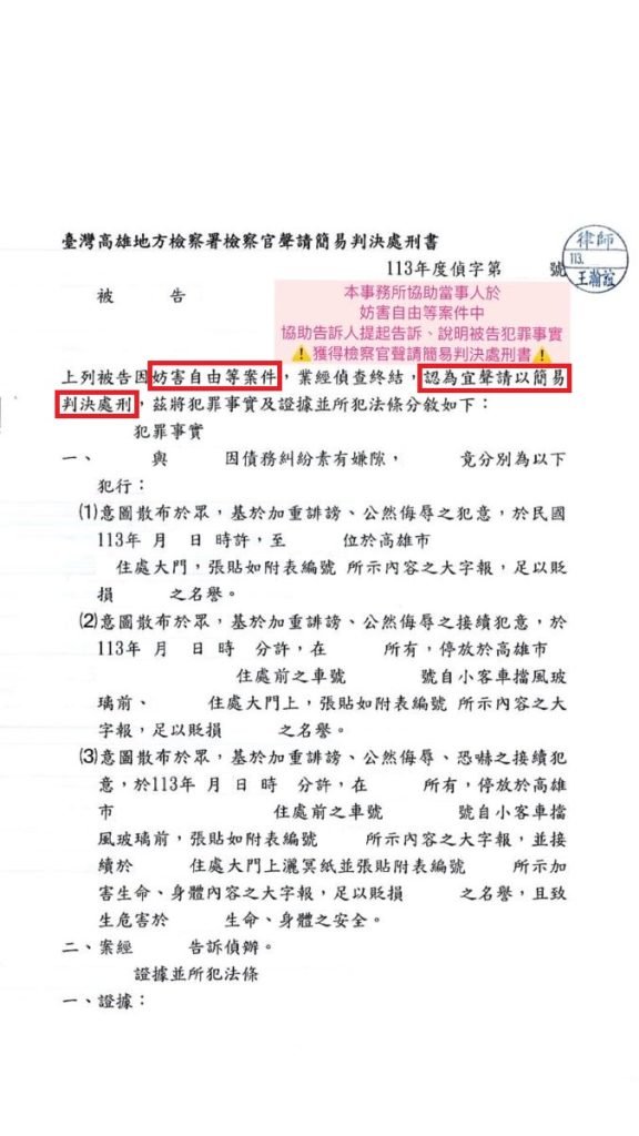 ／勝訴／本所協助當事人於妨害自由等案件中，協助告訴人提起告訴、說明被告犯罪事實，獲得檢察官聲請簡易判決處刑書。