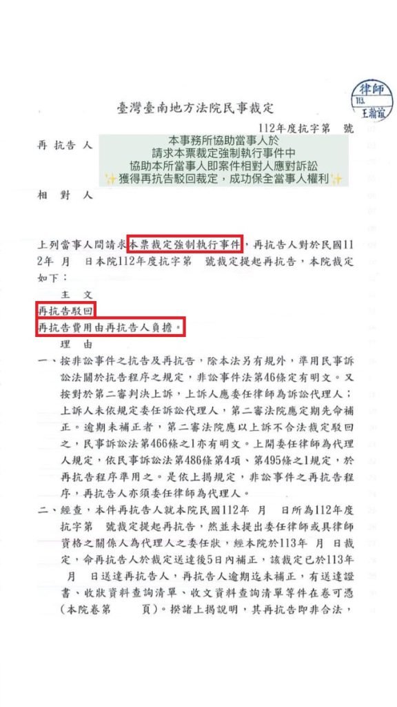／勝訴／本所協助當事人於請求本票裁定強制執行事件中，協助當事人(即案件相對人)應對訴訟，獲得再抗告駁回裁定，成功保全當事人權利。