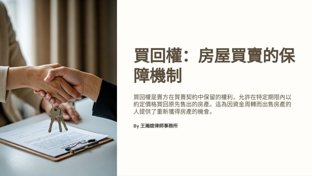 【📌本週文章導讀：買回權：房屋買賣的保障機制】