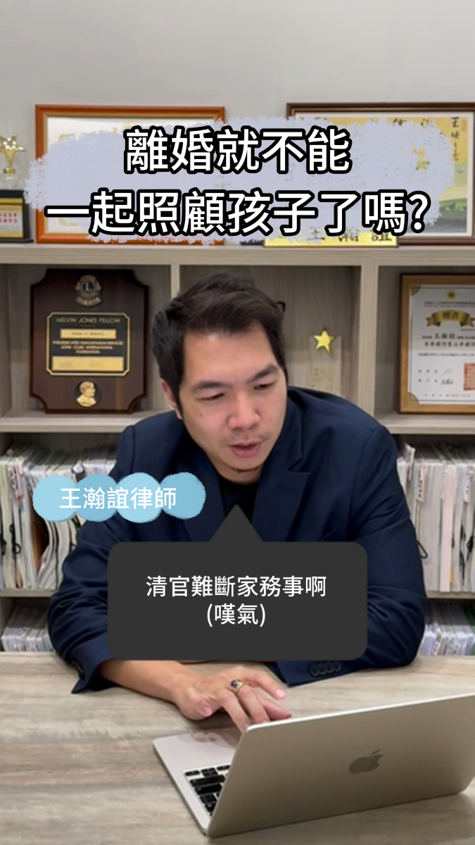 📌離婚就不能一起陪孩子長大了嗎？