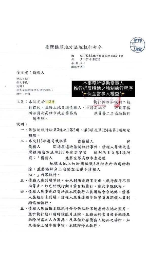 ／勝訴／本所協助當事人進行拆屋還地之強制執行程序，保全當事人權益。